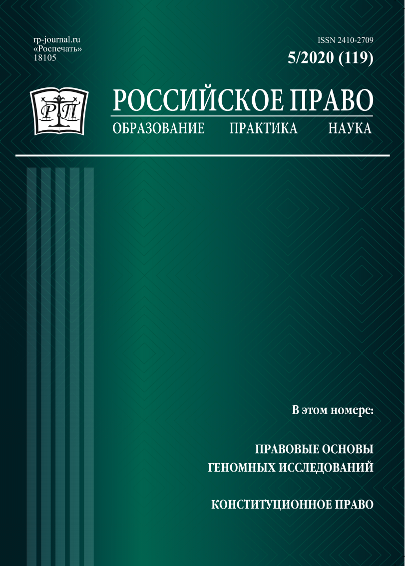 					Показать № 5 (2020): Российское право: образование, практика, наука. 2020. № 5
				