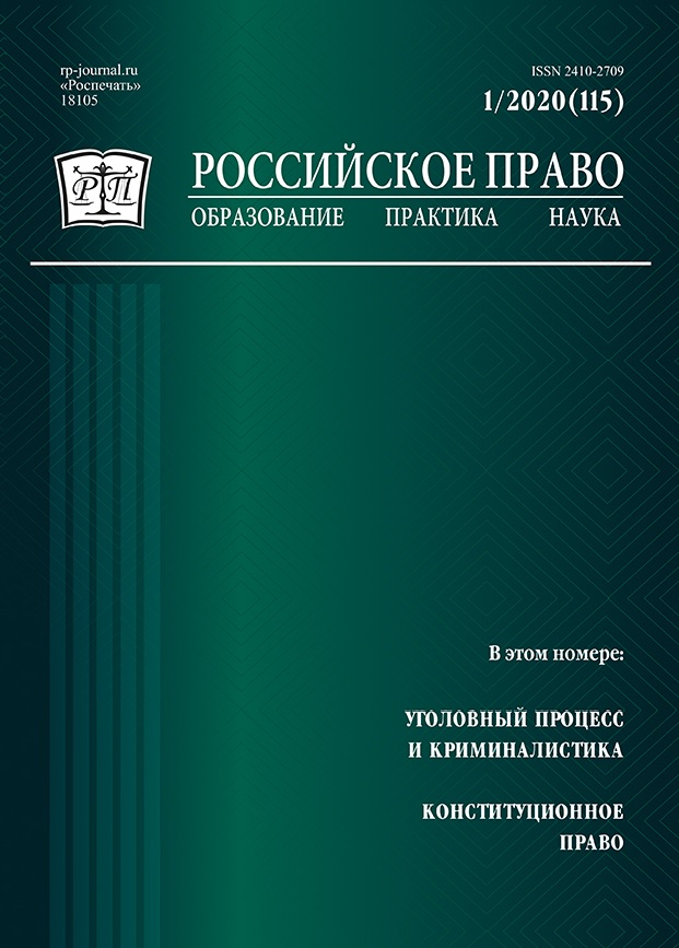 					Показать № 1 (2020): Российское право: образование, практика, наука. 2020. № 1
				