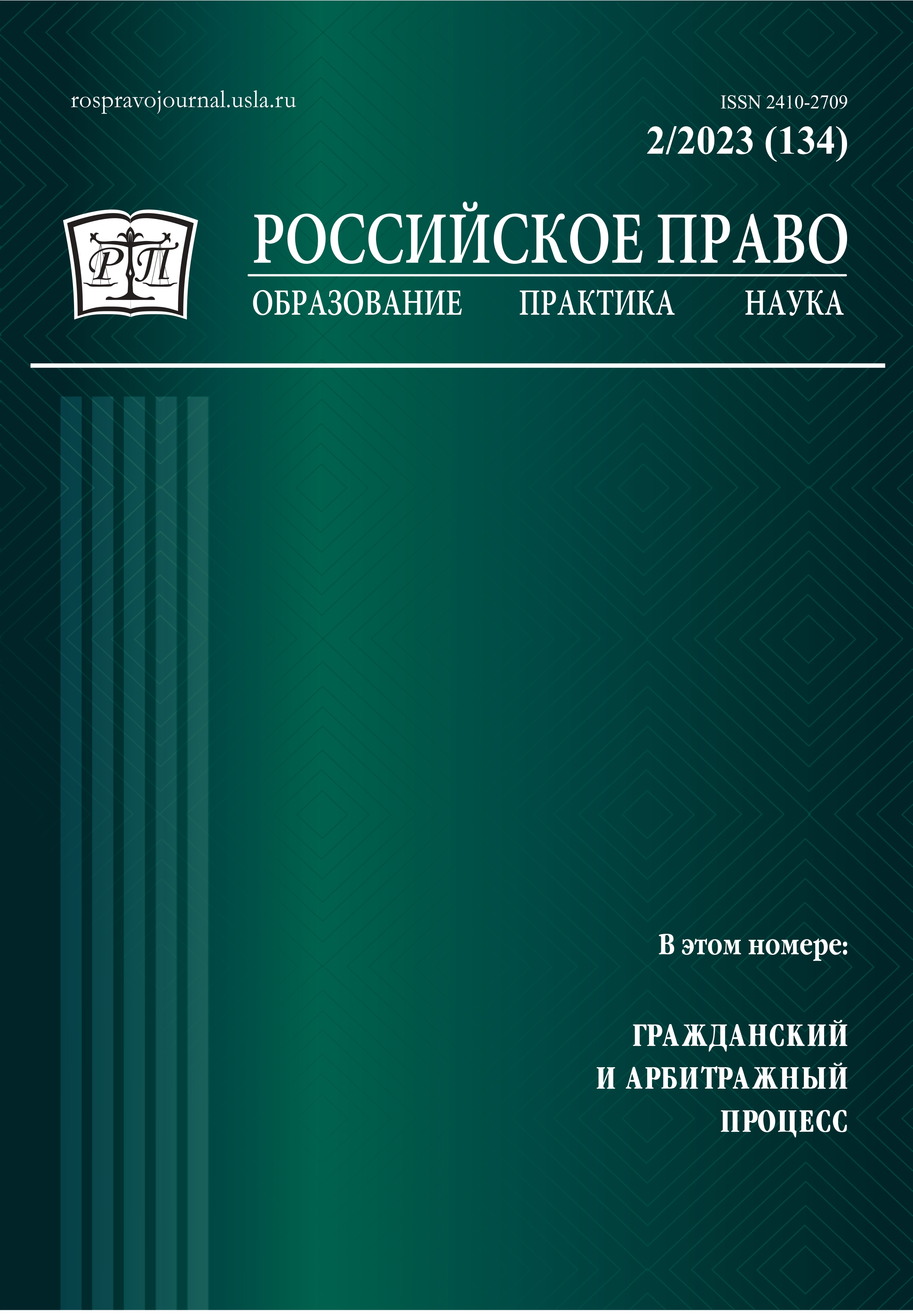 					Показать № 2 (2023): Российское право: образование, практика, наука. 2023. № 2
				