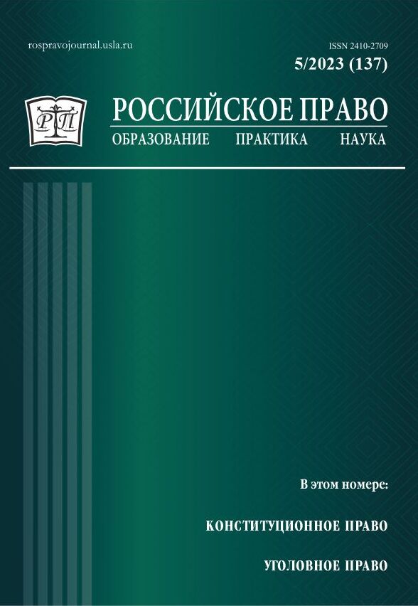 					Показать № 5 (2023): Российское право: образование, практика, наука. 2023. № 5
				