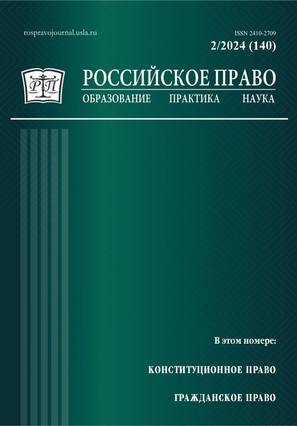 					Показать № 2 (2024): Российское право: образование, практика, наука. 2024. № 2
				