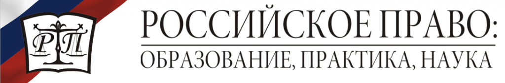 Российское право: образование, практика, наука