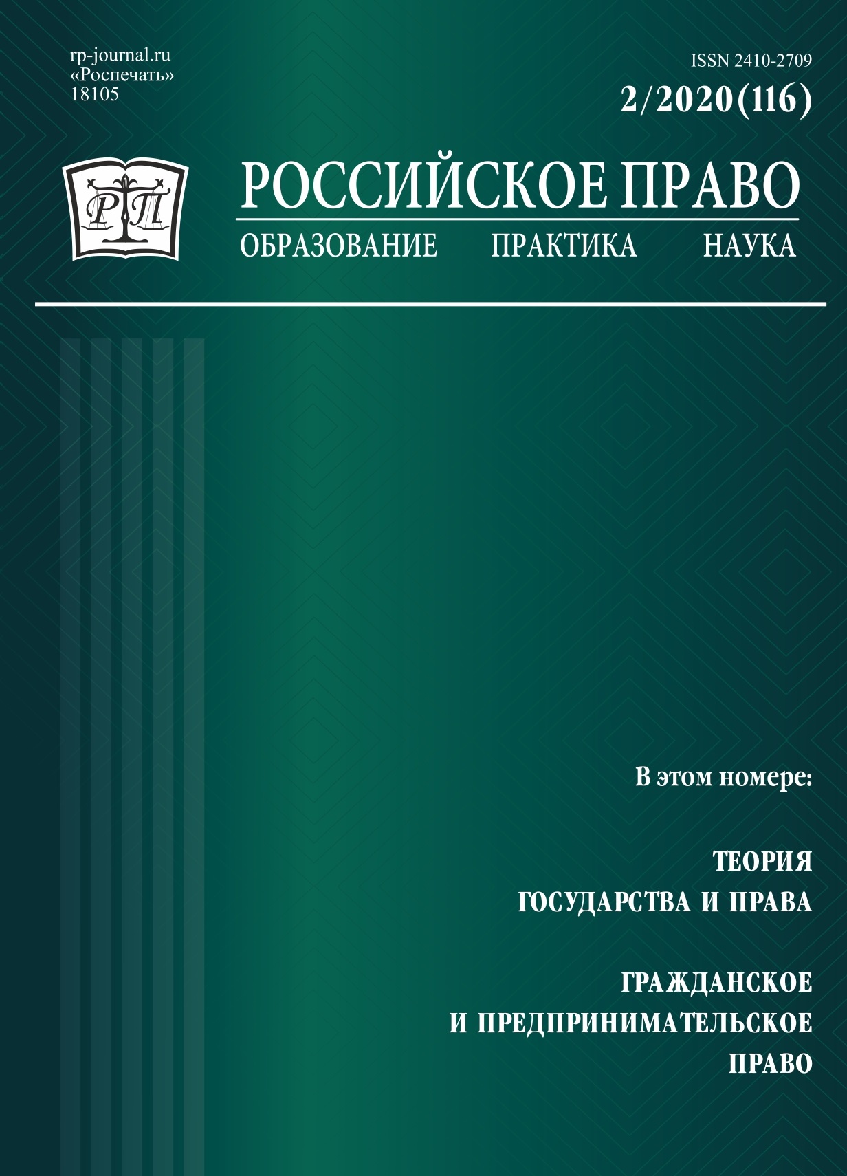 					View No. 2 (2020): Russian Law: Education, Practice, Research. 2020. № 2
				