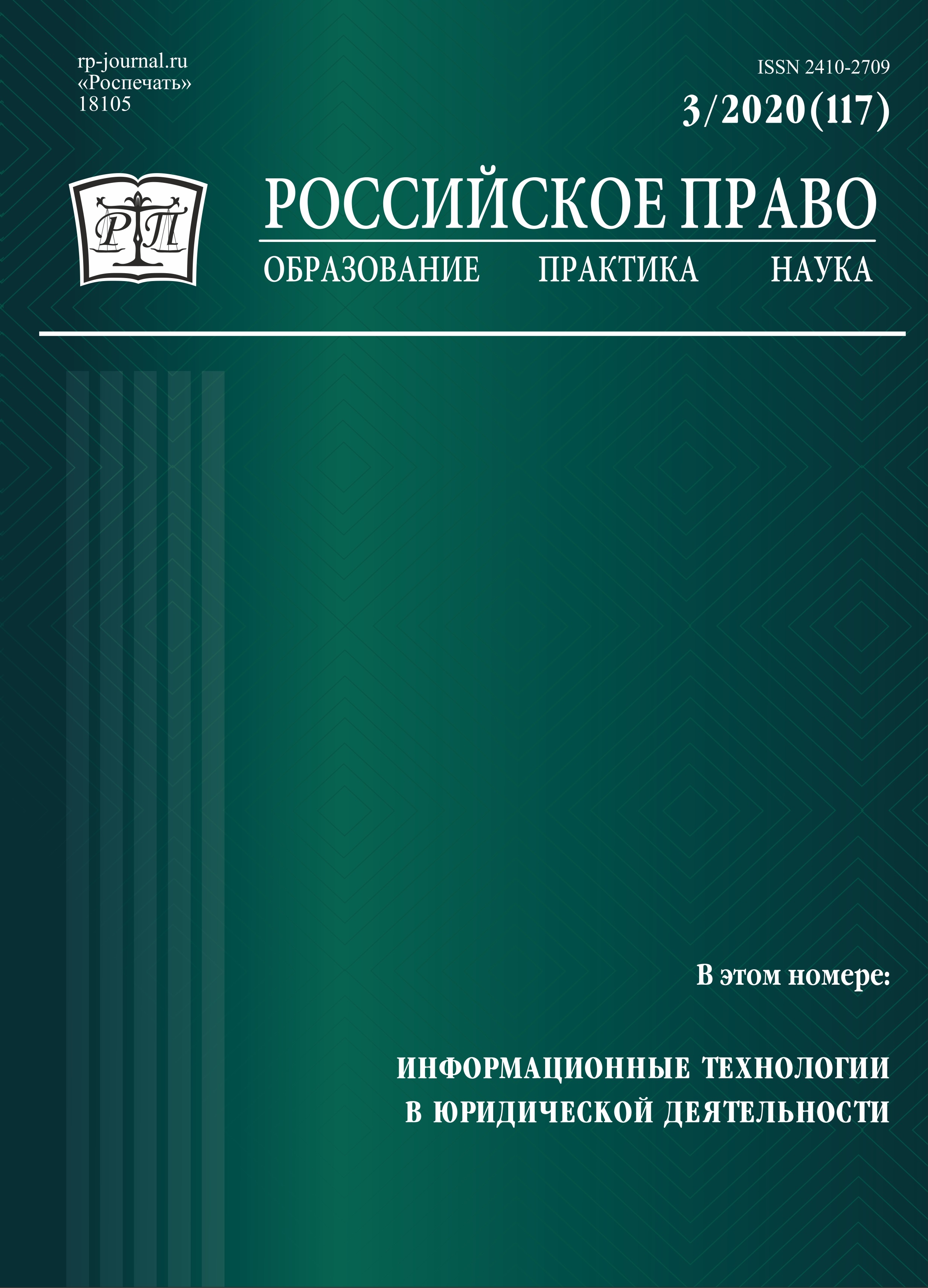 					View No. 3 (2020): Russian Law: Education, Practice, Research. 2020. № 3
				