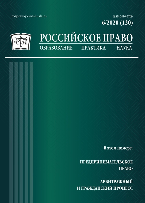 					Показать № 6 (2020): Российское право: образование, практика, наука. 2020. № 6
				