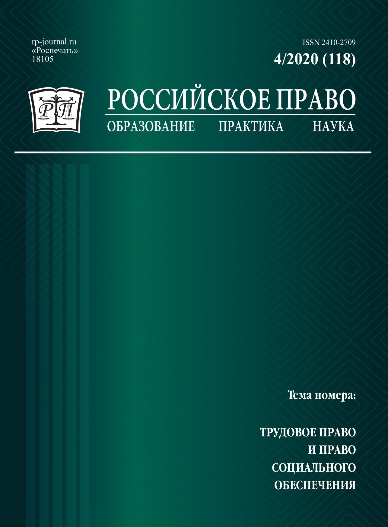 					View No. 4 (2020): Russian Law: Education, Practice, Research. 2020. № 4
				