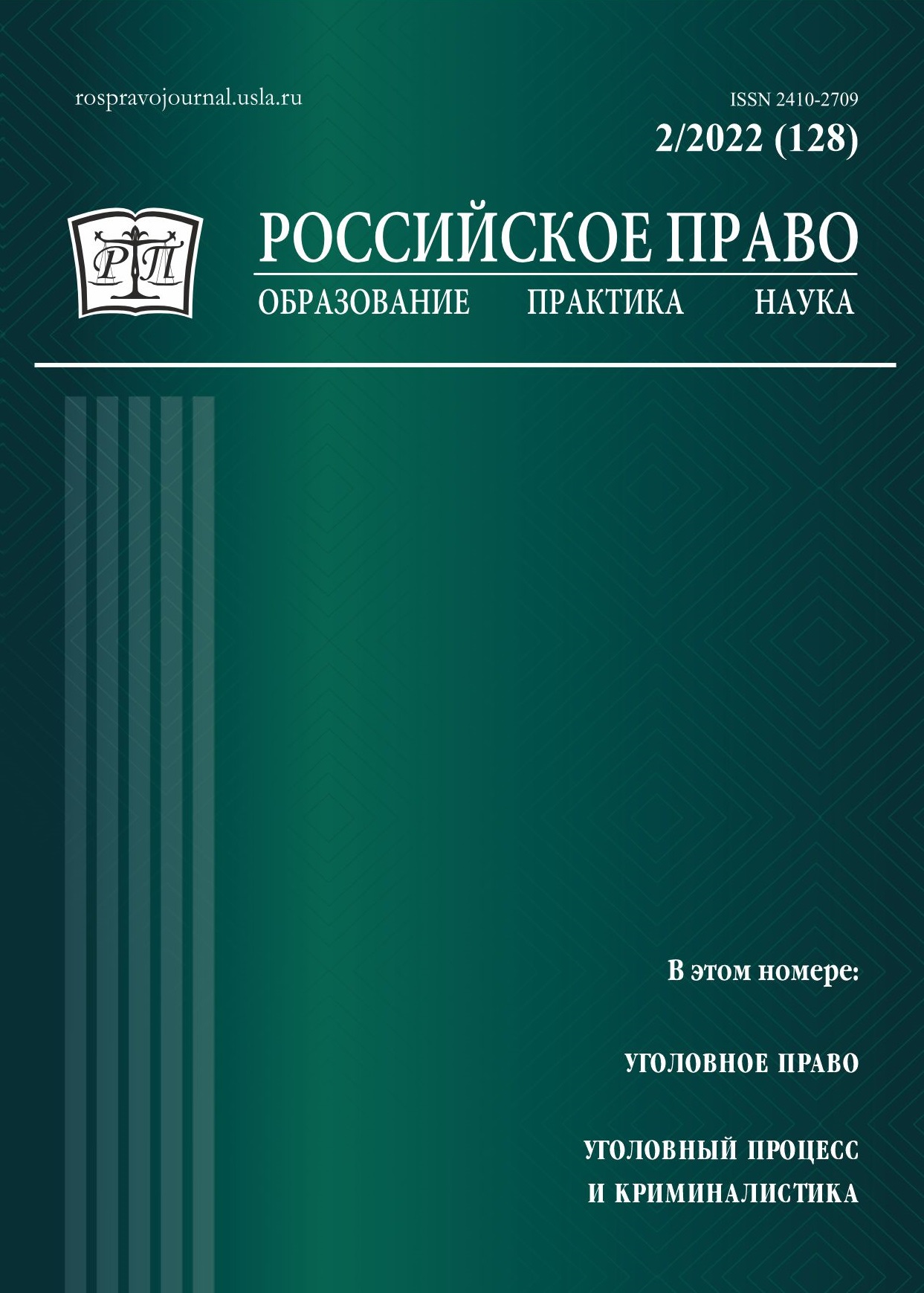 					View No. 2 (2022): Russian Law: Education, Practice, Research. 2022. № 2
				