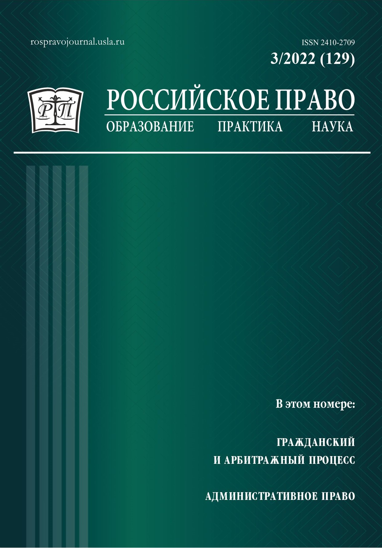 					View No. 3 (2022): Russian Law: Education, Practice, Research. 2022. № 3
				