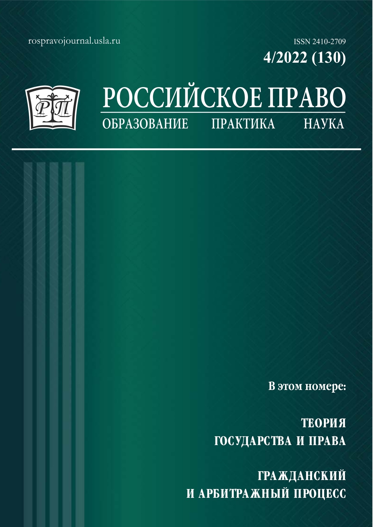 					View No. 4 (2022): Russian Law: Education, Practice, Research. 2022. № 4
				