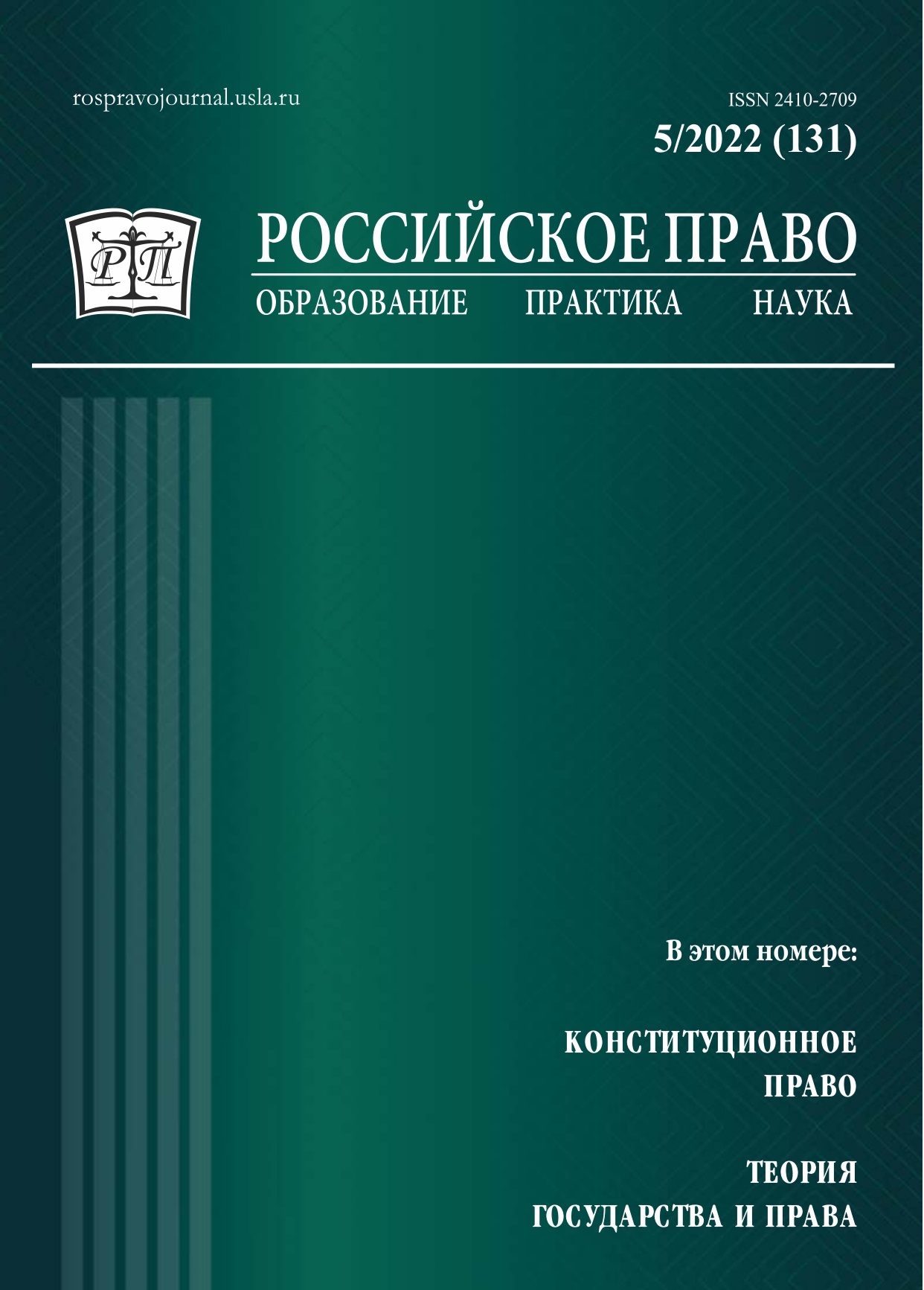					View No. 5 (2022): Russian Law: Education, Practice, Research. 2022. № 5
				