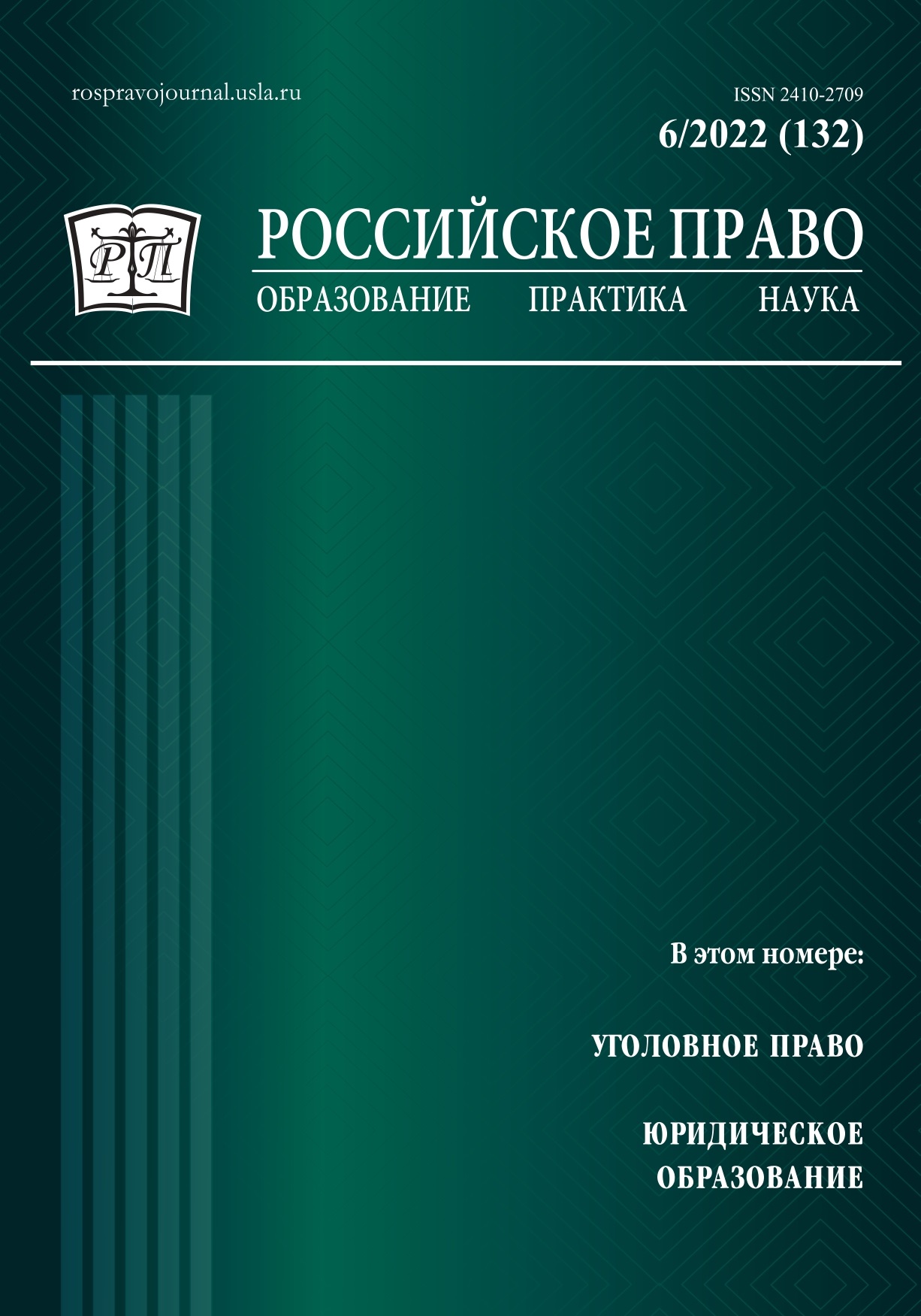 					View No. 6 (2022): Российское право: образование, практика, наука. 2022. № 6
				