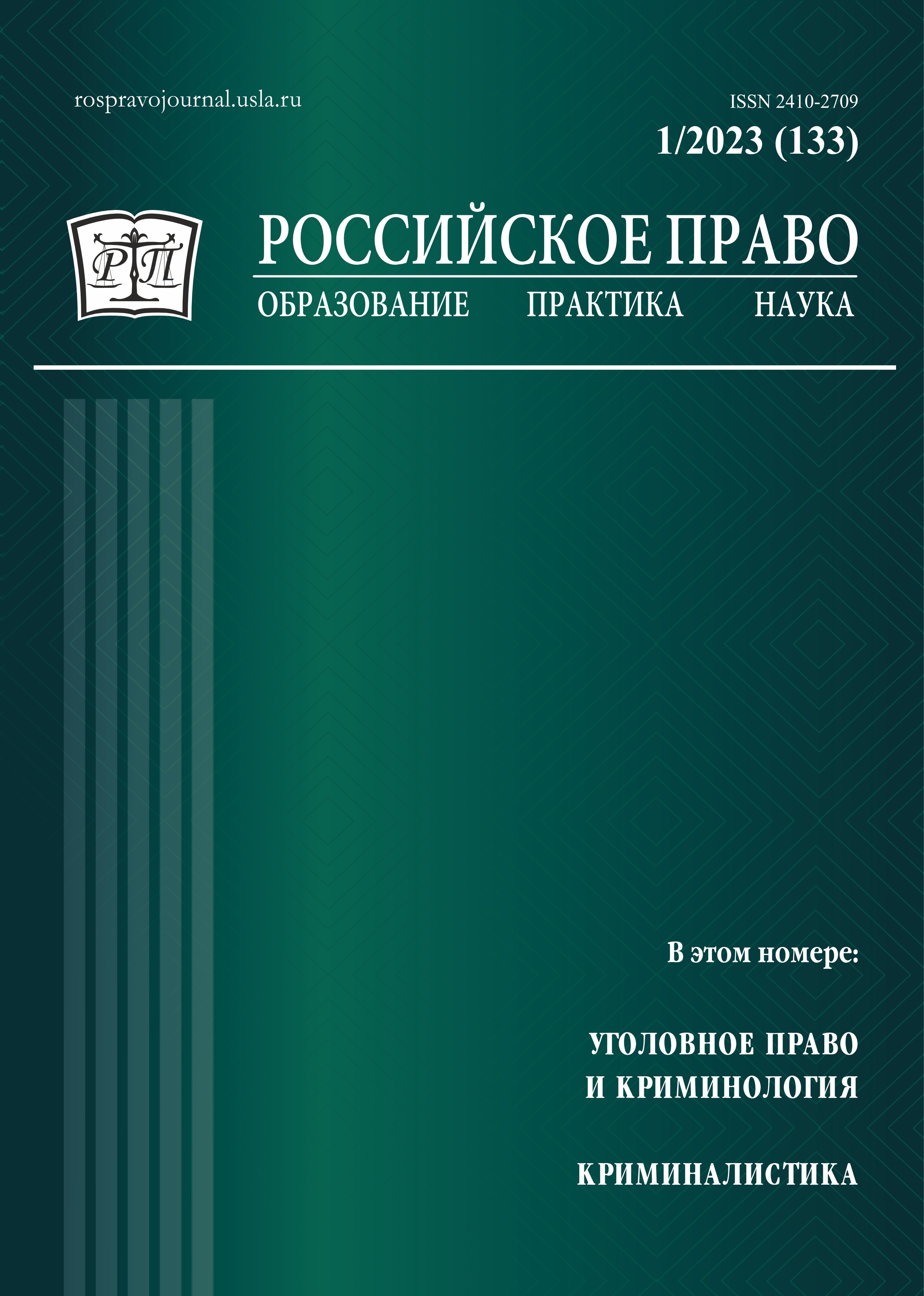 					View No. 1 (2023): Russian Law: Education, Practice, Research. 2023. № 1
				