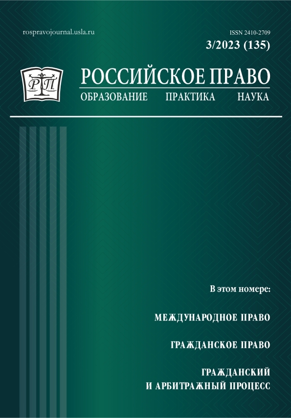 					View No. 3 (2023): Российское право: образование, практика, наука. 2023. № 3
				