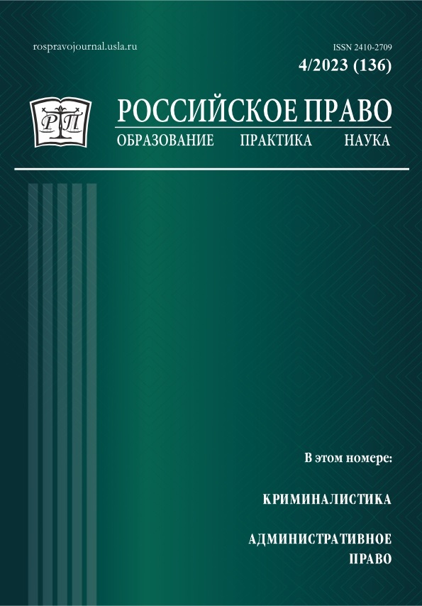 					View No. 4 (2023): Russian Law: Education, Practice, Research. 2023. № 4
				
