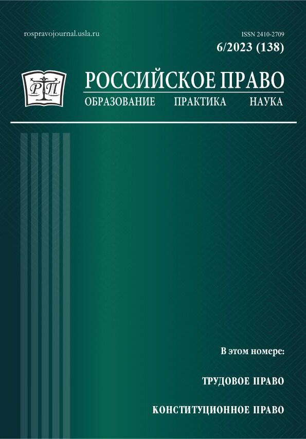					View No. 6 (2023): Russian Law: Education, Practice, Research. 2023. № 6
				