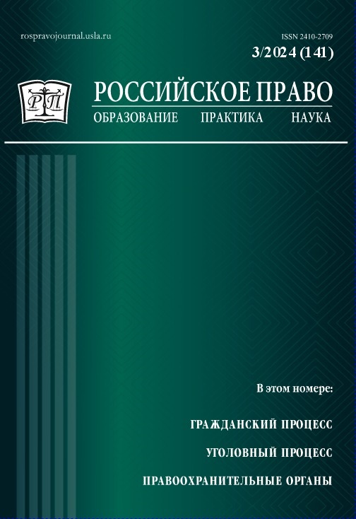 					Показать № 3 (2024): Российское право: образование, практика, наука. 2024. № 3
				