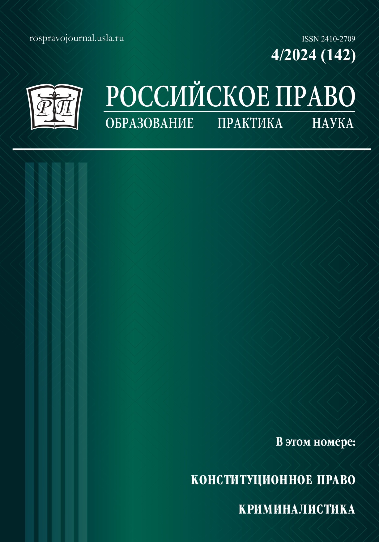 					Показать № 4 (2024): Российское право: образование, практика, наука. 2024. № 4
				