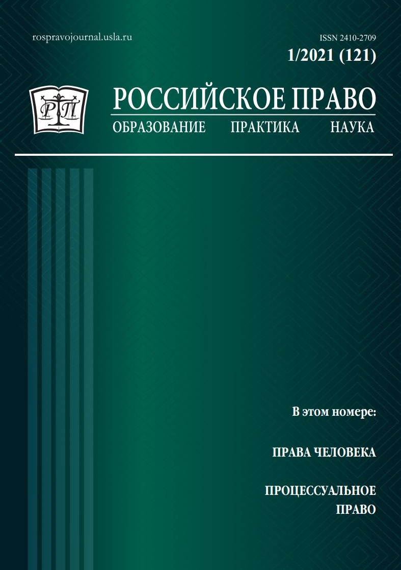 					View No. 1 (2021): Russian Law: Education, Practice, Research. 2021. № 1
				