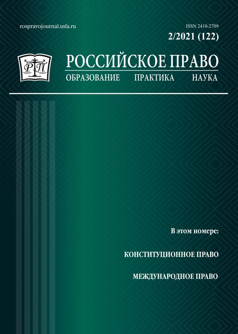 					View No. 2 (2021): Russian Law: Education, Practice, Research. 2021. № 2
				