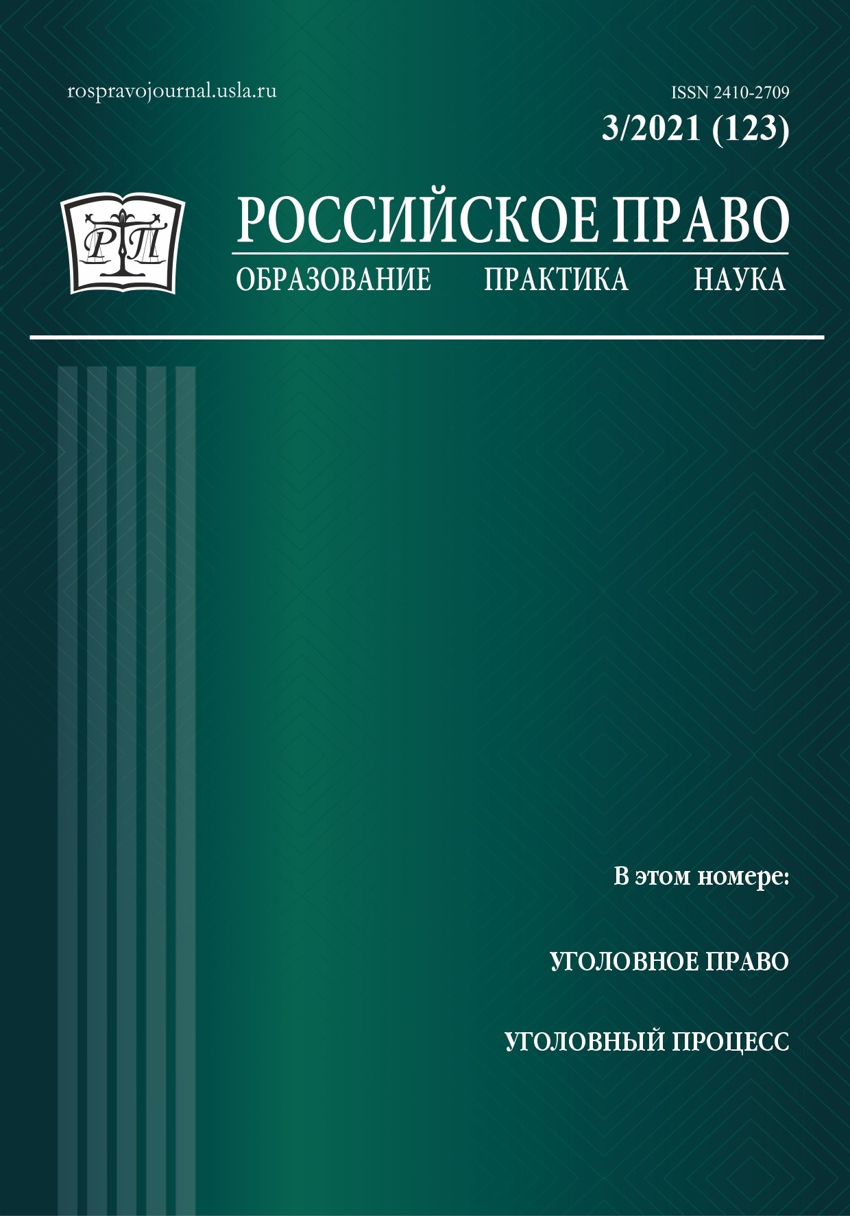 					View No. 3 (2021): Russian Law: Education, Practice, Research. 2021. № 3
				