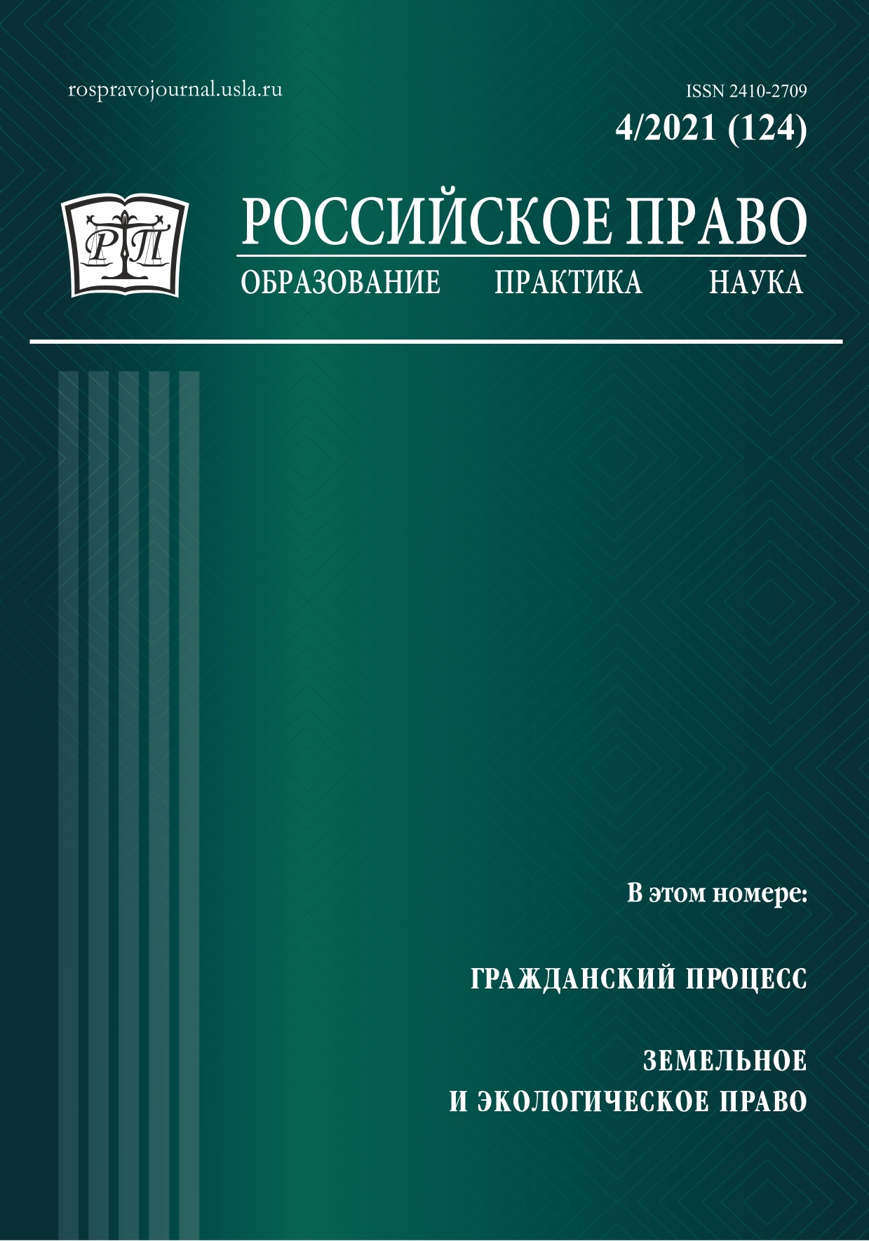 					View No. 4 (2021): Russian Law: Education, Practice, Research. 2021. № 4
				