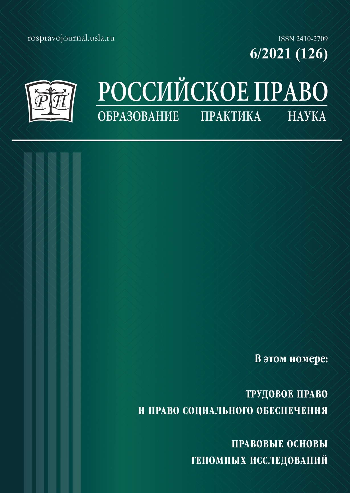 					View No. 6 (2021): Russian Law: Education, Practice, Research. 2021. № 6
				